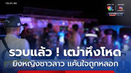 รวบแล้ว ! เฒ่าหึงโหด ชักปืนรัวยิงหญิงชาว สปป.ลาว สารภาพแค้นใจถูกหลอก