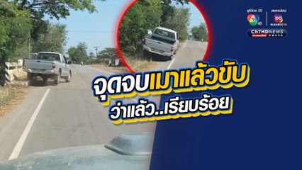 อุทาหรณ์เมาแล้วขับ จุดจบชนคอสะพาน โชคดีที่รับความซวยคนเดียว