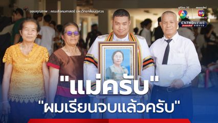 บัณฑิตป้ายแดง พารูปคุณแม่มาถ่ายรูปด้วยในวันที่สำเร็จการศึกษา