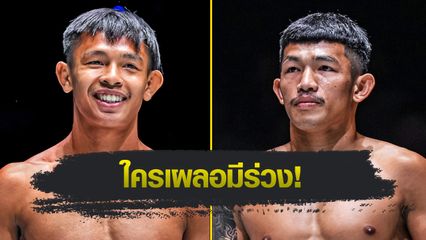 ONE ลุมพินี : ทรงชัยน้อย เกียรติทรงฤทธิ์ ท้าเปิดหน้าชน ตี๋ใหญ่ วันของโอม MBK ชิงยืดสถิติไร้พ่าย