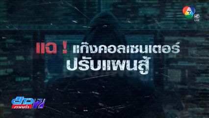 Exclusive ! คอลเซนเตอร์ปรับแผนสู้ เกมตัดท่อน้ำเลี้ยง