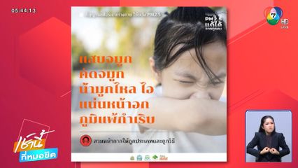 สัญญาณเตือนจากร่างกาย ให้ระวังฝุ่น PM2.5