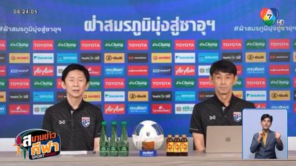 เปิดรายชื่อ 23 นักเตะทีมชาติไทย ลุยฟีฟ่าเดย์-เอเชียน คัพ