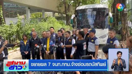 ขยายผล 7 จนท.กทม.จ้างซ่อมรถบัสทิพย์