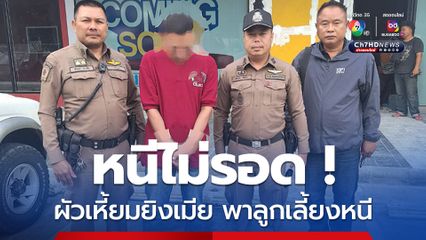 รวบแล้วผัวเหี้ยมยิงเมียเก่าหลังจับได้ข่มขืนลูกเลี้ยง