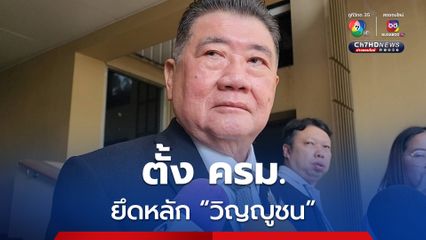 “ภูมิธรรม” ยืนยัน การตั้งครม. ต้องยึดหลักวิญญูชน