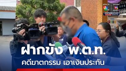 คุมตัว พ.ต.ท. คดีฆาตกรรม เคลมเงินประกัน 14 ล้าน ส่งฝากขังวันนี้