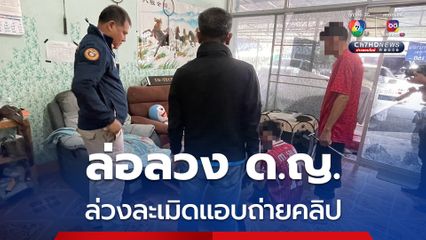 รวบหนุ่ม 19 ปี ลวงเด็กหญิงมาล่วงละเมิดแอบถ่ายคลิป