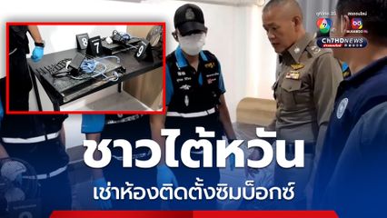 บุกคอนโดฯ ยึดซิมบ๊อกซ์ พบชาวไต้หวันเป็นผู้เช่า