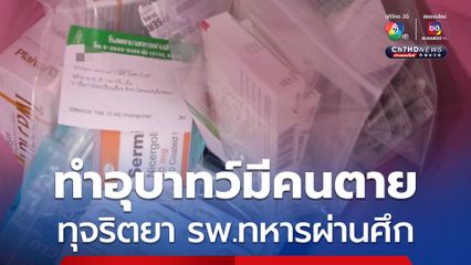 ทุจริตยา รพ.ทหารผ่านศึกสอบพยานแล้วเกือบ 100 ปาก