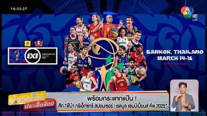 พร้อมกระแทกแป้น ! ศึก ฟีบ้า ทรีเอ็กซ์ทรี สปอนเซอร์ | เรดบูล แชมป์เปี้ยนส์ คัพ 2025