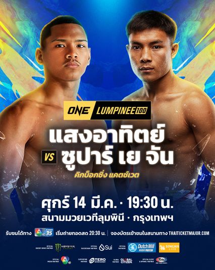 ONE ลุมพินี : แสงอาทิตย์ ลูกทรายกองดิน ได้ รถถัง จิตรเมืองนนท์ ลับเขี้ยวเล็บ ศึก ONE ลุมพินี 100