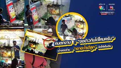 ชื่นชมเจ้าของร้านอาหารตามสั่ง มีน้ำใจกับหนุ่มก่อสร้างตกงาน เดินกลับบ้านมาขอข้าวกิน