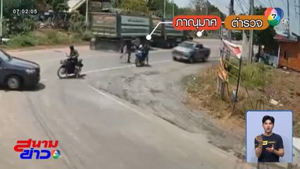 ระทึก ! คนร้ายลักรถ หนีจนมุมจับนักเรียนเป็นตัวประกัน จ.ปราจีนบุรี