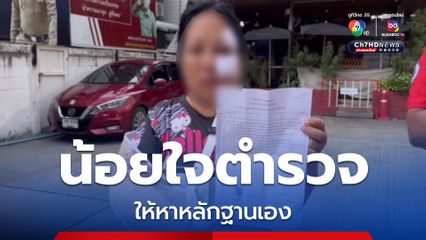 ไรเดอร์ น้ำตาคลอถูกชนแล้วหนีจนแขนหัก รีบไปแจ้งความ แต่ตำรวจให้หาหลักฐานเอง