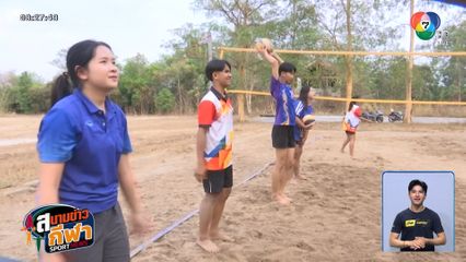 ทำความรู้จักทีมวอลเลย์บอลชายหาด โรงเรียนสมสนุกพิทยาคม 
