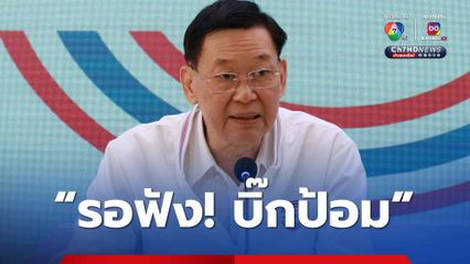 บิ๊กป้อม พร้อมนำ พปชร.ลุยซักฟอกนายกฯ