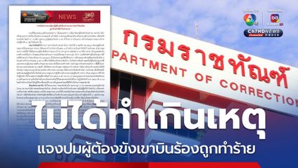 ราชทัณฑ์ ยันระงับเหตุทะเลาะวิวาท ไม่ใช้กำลังเกินเหตุ หลังญาติผู้ต้องขังร้องลูกชายถูกผู้คุมทำร้าย