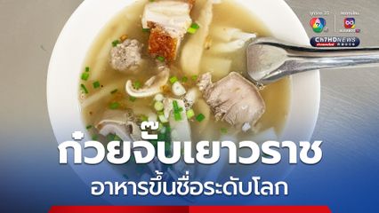 Time Out ยกให้ “กรุงเทพฯ” ขึ้นแท่นเมืองแห่งอาหารอันดับ 2 ของโลก “ก๋วยจั๊บ เยาวราช” มาแรง!