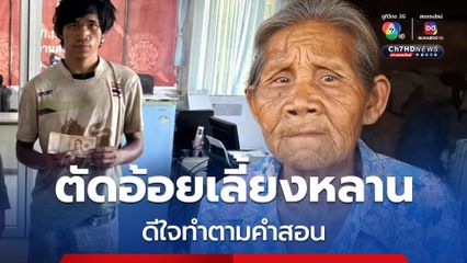ยายภูมิใจหลานทำตามคำสอน หลัง "น้ำฝน" หนุ่มพลเมืองดีเก็บเงินแสนคืนเจ้าของ