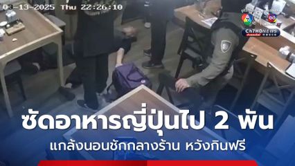 “ลุงมานพ” เอาอีกแล้ว! กินอาหารญี่ปุ่นไป 2,364 บาท แกล้งนอนชักกลางร้านหวังกินฟรี