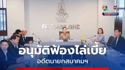 มติสภากรรมการ อนุมัติฟ้องไล่เบี้ยอดีตนายกสมาคมกีฬาฟุตบอลแห่งประเทศไทยฯ