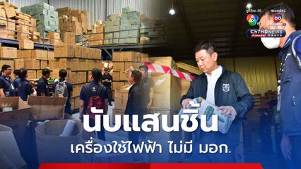 บุกค้นโกดังลักลอบจำหน่ายเครื่องใช้ไฟฟ้านับแสนชิ้น ไม่มี มอก.