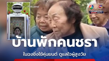 บ้านพักคนชราในฉงชิ่งใช้งานหุ่นยนต์ ปลอบโยน-ดูแลใจผู้สูงวัย