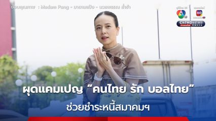 มาดามแป้ง ผุดแคมเปญพิเศษ “คนไทย รัก บอลไทย” ช่วยสมาคมใช้หนี้