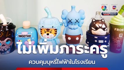 ห่วงครูเข้าใจผิด โฆษก ศธ. แจงมาตรการควบคุมบุหรี่ไฟฟ้า