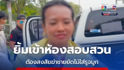 ยิ้มเข้าห้องสอบสวน สาวต้องสงสัย ฆ่าโหดยัดไม้ใส่รูจมูก