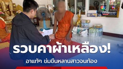 รวบคาผ้าเหลือง อาแท้ๆ ข่มขืนหลานสาวจนท้อง