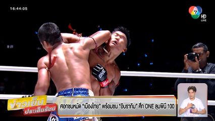 ศอกชนหมัด เมืองไทย พร้อมชน อิบรากิม ศึก ONE ลุมพินี 100
