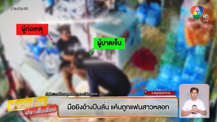 มือยิงอ้างปืนลั่น แค้นถูกแฟนสาวหลอก