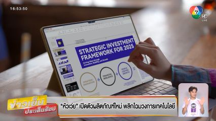 หัวเว่ย เปิดตัวผลิตภัณฑ์ใหม่ พลิกโฉมวงการเทคโนโลยี