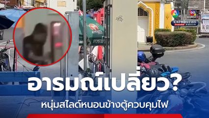 หนุ่มสไลด์หนอนข้างตู้ควบคุมไฟ ไม่แคร์สายตาชาวบ้าน เผย ใกล้จุดนี้นักเรียนนั่งจับกลุ่มคุยกันทุกวัน หวั่นอันตราย
