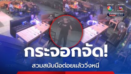 ไม่เมาก็หัวทิ่มได้! หนุ่มถูกนักเลงกระจอกชกจากข้างหลัง แล้ววิ่งหนี ทั้งที่ไม่รู้จัก