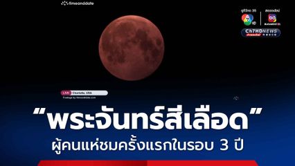ครั้งแรกในรอบ 3 ปี! ผู้คนแห่ชมปรากฎการณ์ "พระจันทร์สีเลือด"