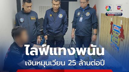 รวบหนุ่มไลฟ์แทงพนันทายเบอรื ฟันรายได้ 25 ล้าน/ปี