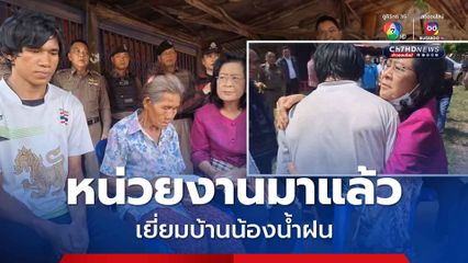 หน่วยงานมาแล้ว ตามนายก ฯ สั่ง เข้าเยี่ยมบ้าน น้องน้ำฝน หนุ่มเก็บเงินแสนคืนเจ้าของ