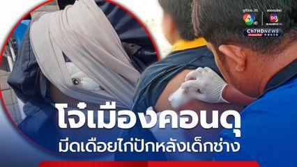 โจ๋เมืองคอนดุ! ชักมีดเดือยไก่ แทงปักหลังเด็กช่าง