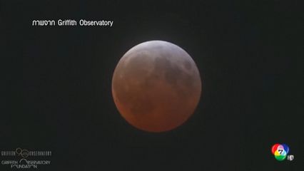 ชาวลอสแอนเจลิส มีโอกาสได้ชม พระจันทร์สีเลือด