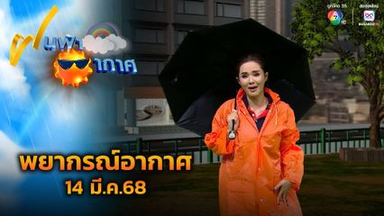 ฝนฟ้าอากาศ 14 มี.ค.68