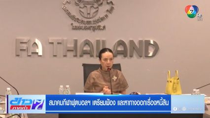 สมาคมฟุตบอลฯ เตรียมฟ้อง และหาทางออกเรื่องหนี้สิน