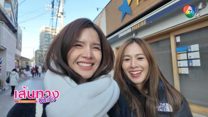 อ้อม อังคณา และ กานต์ ณัฐชา พาไปเที่ยวไกลถึงญี่ปุ่น