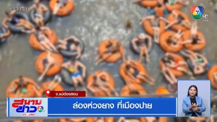 ล่องห่วงยาง ที่เมืองปาย