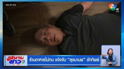 ร้านอาหารไม่ทน แจ้งจับ ลุงมานพ ชักทิพย์