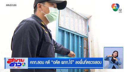 คกก.สอบคดี อดีต ผกก.โจ้ ลงพื้นที่ตรวจสอบ