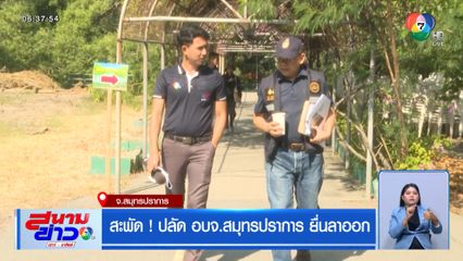 สะพัด ! ปลัด อบจ.สมุทรปราการ ยื่นลาออก