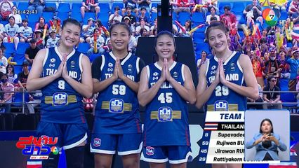 สาวไทยสุดแกร่ง! โค่นอันดับ 2 โลก ประเดิมชัยศึก FIBA 3x3 Champions Cup 2025